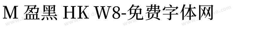 M 盈黑 HK W8字体转换